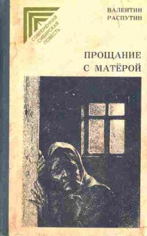 Книга Распутин В. Прощание с Матёрой, 11-2359, Баград.рф